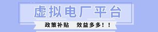 虛擬電廠(chǎng)建設(shè)項(xiàng)目